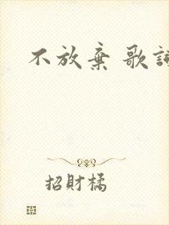 不放弃 歌词