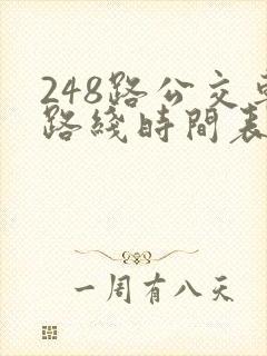 248路公交车路线时间表