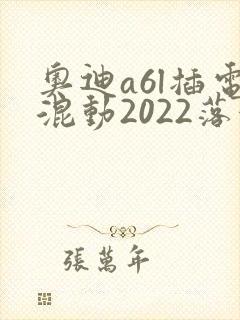 奥迪a6l插电混动2022落地价格