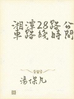 湘潭28路公交车路线时间表