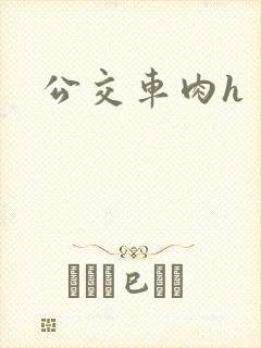公交车肉h