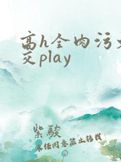 高h全肉污文公交play
