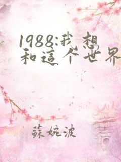 1988:我想和这个世界谈谈说韩寒
