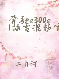 奔驰e300el插电混动价格