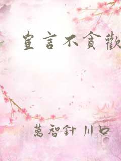 岂言不贪欢