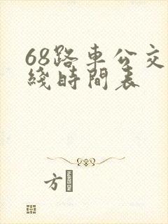 68路车公交路线时间表