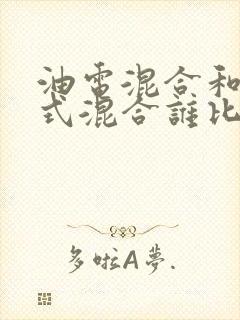 油电混合和插电式混合谁比较好