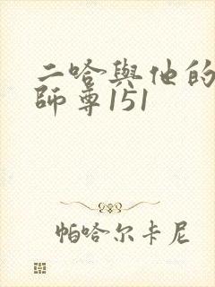 二哈与他的白猫师尊151