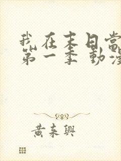 我在末日当僵尸第一季 动漫 在线看