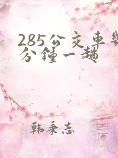 285公交车几分钟一趟