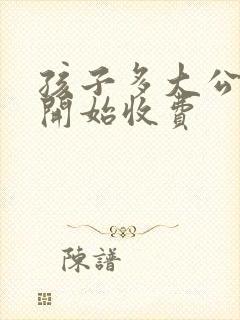 孩子多大公交车开始收费