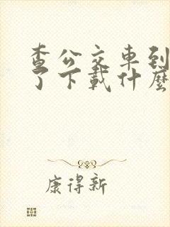 查公交车到哪里了下载什么软件