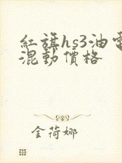 红旗hs3油电混动价格