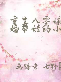 重生八零嫁给二婚带娃的小说