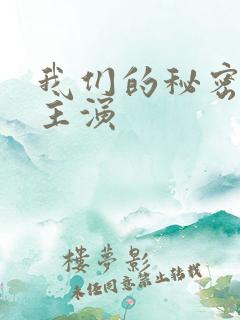 我们的秘密泰剧主演
