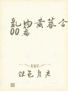 乱肉黄蓉合集500篇