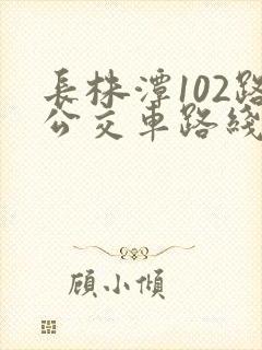长株潭102路公交车路线时间表