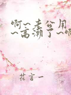 啊~老公用力啊~高潮了~啊~