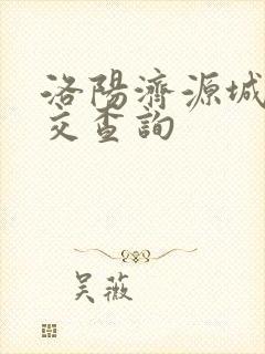 洛阳济源城际公交查询
