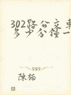 302路公交车多少分钟一趟