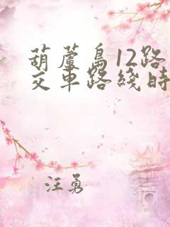 葫芦岛12路公交车路线时间表
