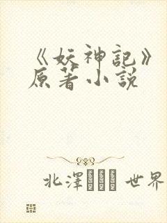 《妖神记》正版原著小说