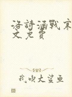 洛诗涵战寒爵全文免费
