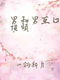 男和男互囗j交视频