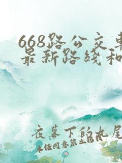 668路公交车最新路线和时间