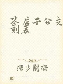 茶店子公交站时刻表
