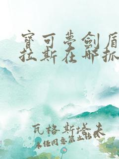 宝可梦剑盾幼基拉斯在哪抓