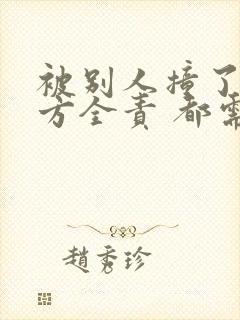 被别人撞了车对方全责 都需要什么赔偿