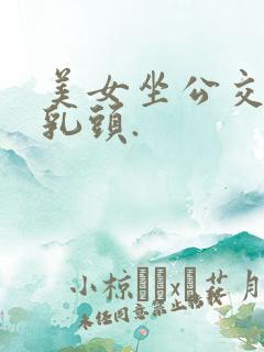 美女坐公交车摸乳头.