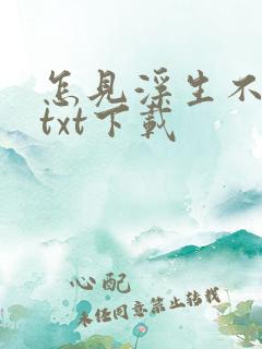 怎见浮生不若梦txt下载