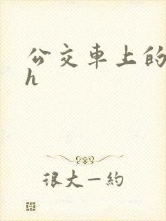 公交车上的高潮h