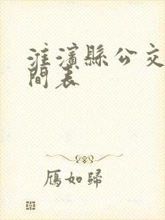 淮滨县公交车时间表