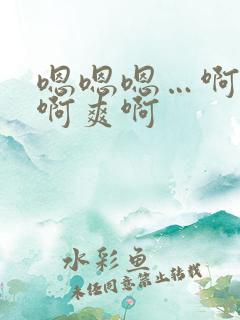 嗯嗯嗯…啊啊啊啊爽啊
