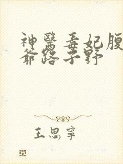 神医毒妃腹黑王爷路子野