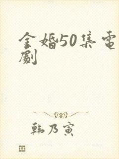 金婚50集电视剧