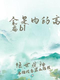 全是肉的高h短篇bl