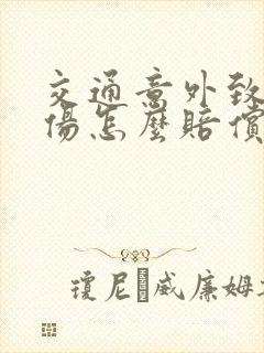 交通意外致人受伤怎么赔偿