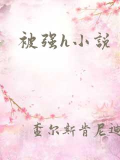 被强h小说