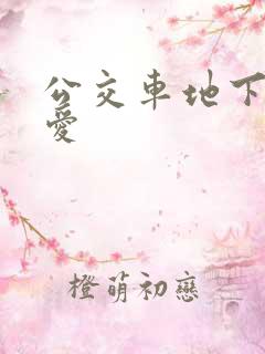 公交车地下室小爱