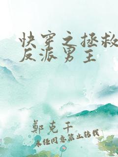 快穿之拯救黑化反派男主