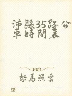 沛县35路公交车时间表