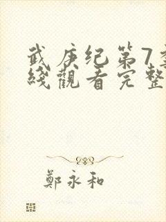 武庚纪第7季在线观看完整版