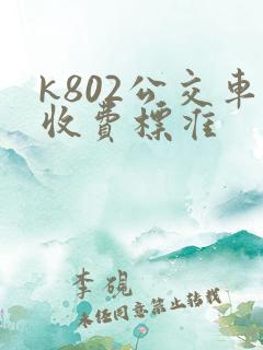 k802公交车收费标准