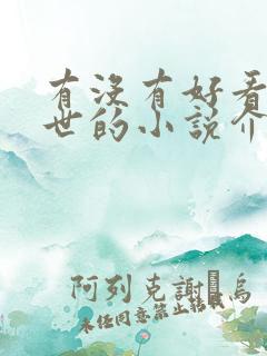 有没有好看的兽世的小说介绍一下