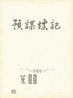 预谋标记