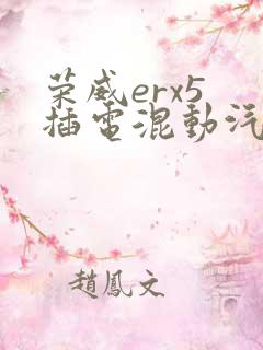 荣威erx5 插电混动汽车价格及图片